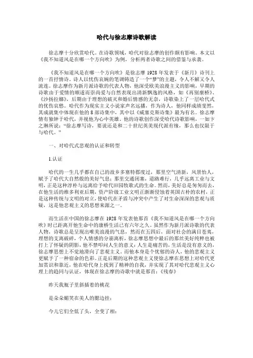哈代与徐志摩诗歌解读