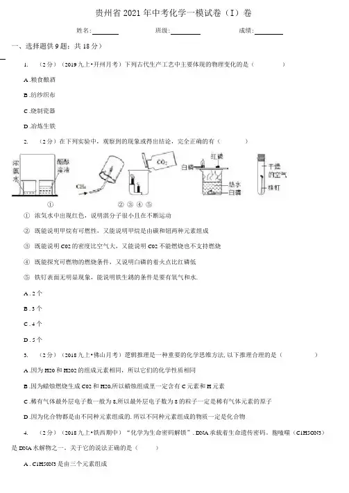 贵州省2021年中考化学一模试卷(I)卷