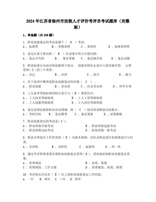 2024年江苏省徐州市技能人才评价考评员考试题库(完整版)