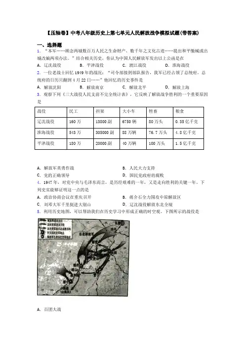 【压轴卷】中考八年级历史上第七单元人民解放战争模拟试题(带答案)