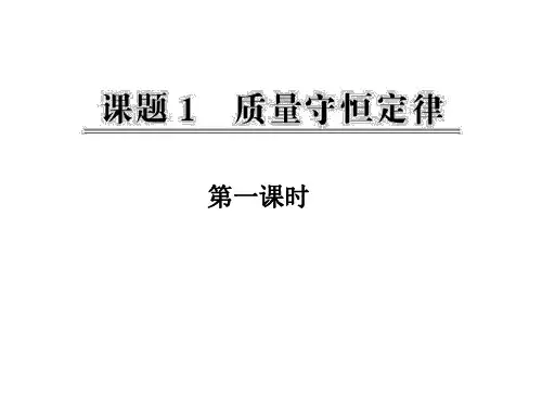 人教版九年级化学上册：第五章 课题1：质量守恒定律(第一课时)--课件(25张)(共25张PPT)
