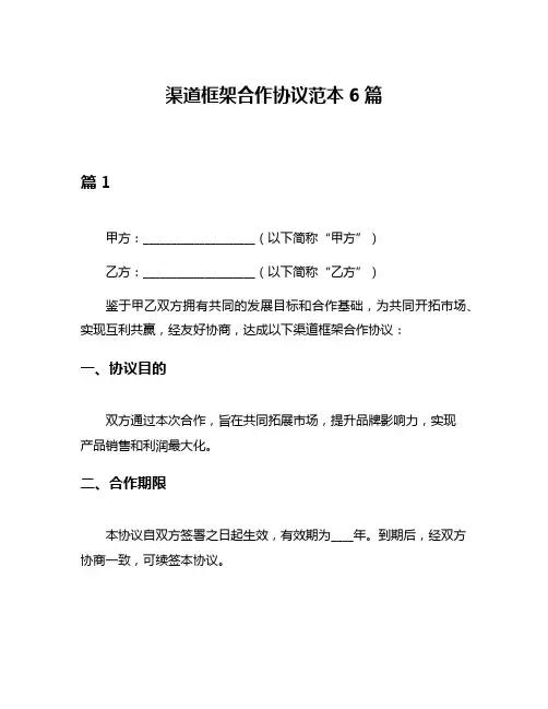 渠道框架合作协议范本6篇