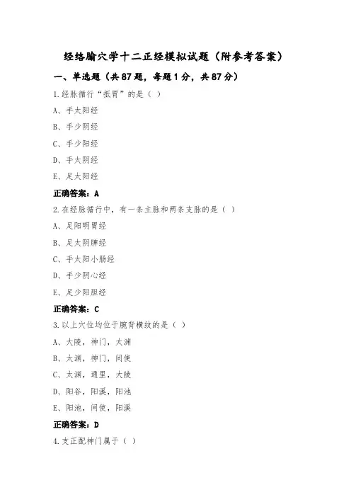 经络腧穴学十二正经模拟试题(附参考答案)