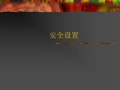 05、安全设置