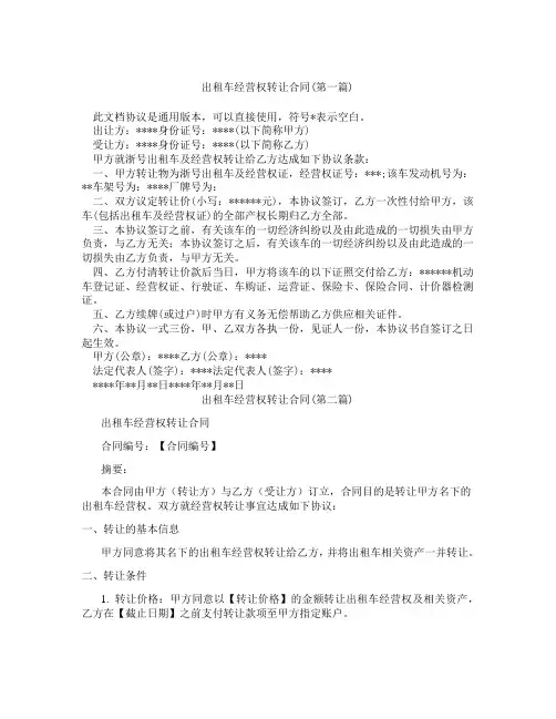 出租车经营权转让合同精选3篇