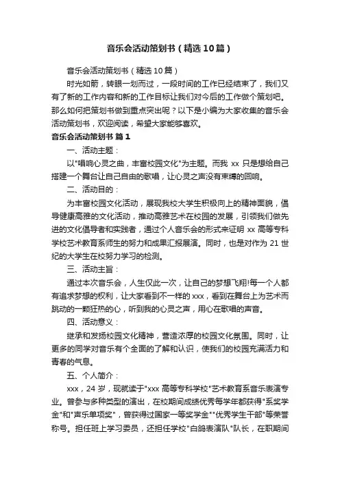 音乐会活动策划书（精选10篇）