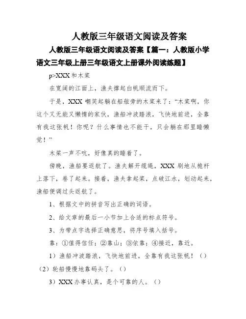 人教版三年级语文阅读及答案