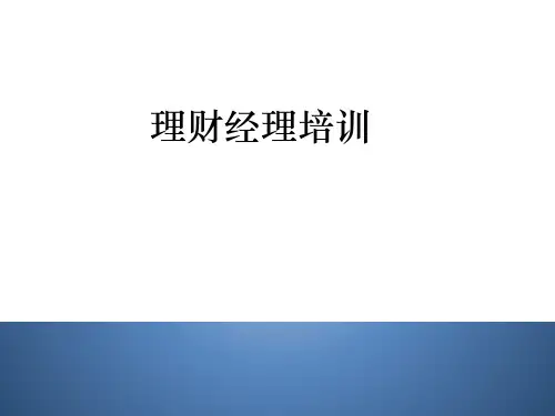理财经理培训(2)了解客户