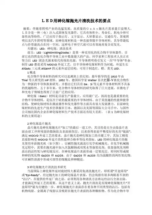 LED用砷化镓抛光片清洗技术的要点