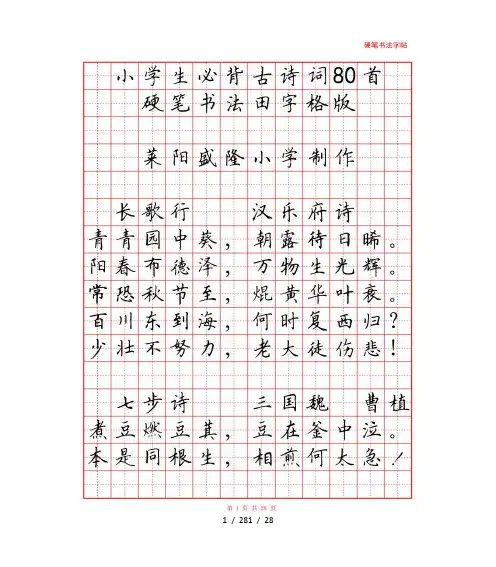 中小学生必背古诗词80首硬笔书法字帖