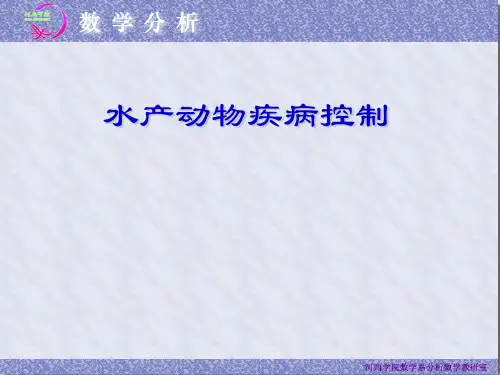 水产动物疾病控制ppt课件