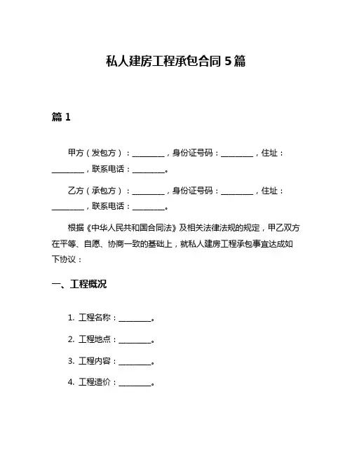 私人建房工程承包合同5篇