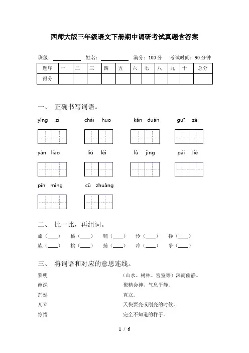 西师大版三年级语文下册期中调研考试真题含答案
