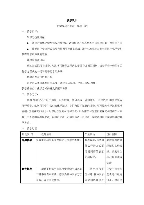初中化学_化学反应的表示教学设计学情分析教材分析课后反思
