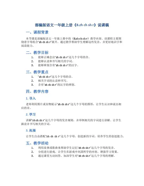 部编版语文一年级上册《8.zh ch sh r》说课稿