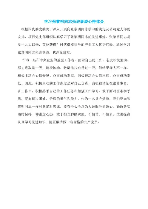 学习张黎明同志先进事迹心得体会