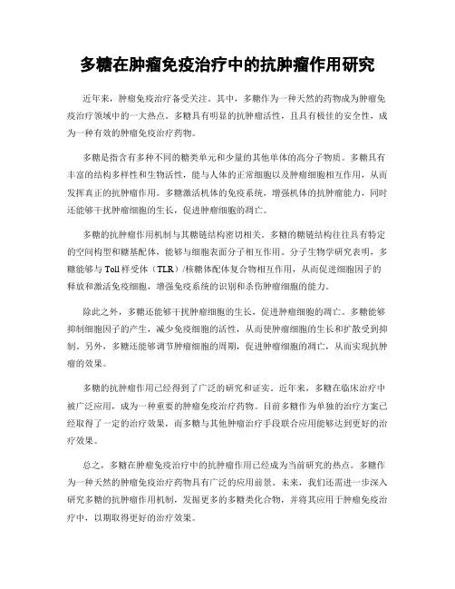 多糖在肿瘤免疫治疗中的抗肿瘤作用研究
