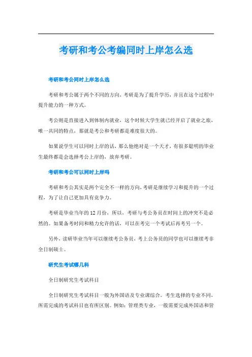 考研和考公考编同时上岸怎么选
