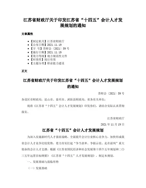 江苏省财政厅关于印发江苏省“十四五”会计人才发展规划的通知