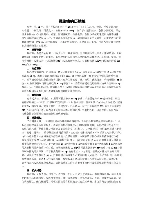 胃绞痛病历模板