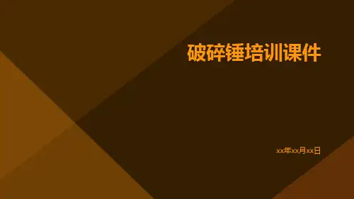 破碎锤培训课件