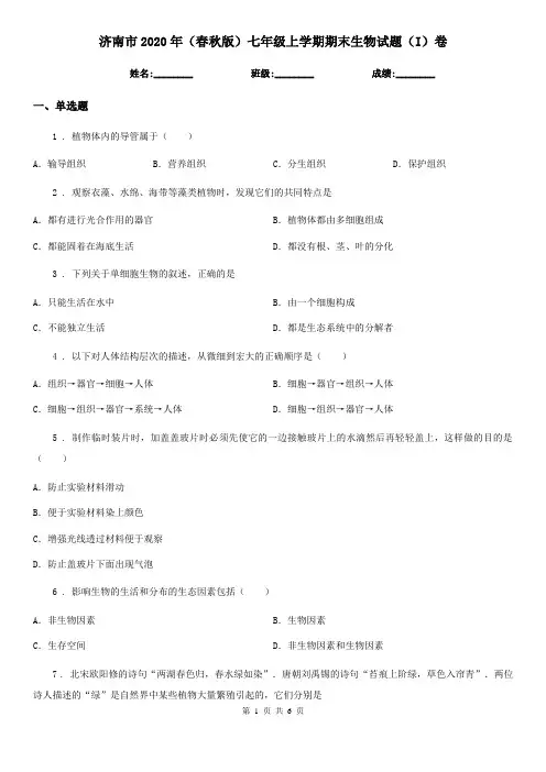 济南市2020年(春秋版)七年级上学期期末生物试题(I)卷-1