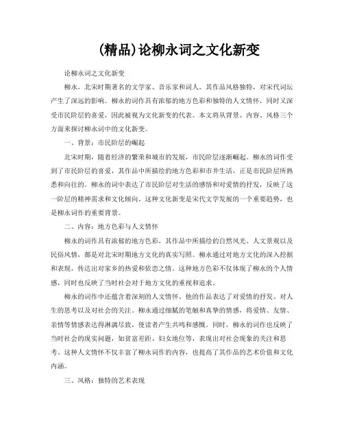 精品论柳永词之文化新变
