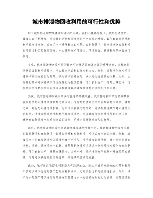 城市排泄物回收利用的可行性和优势