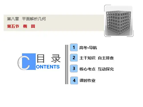 高中数学《椭 圆》课件