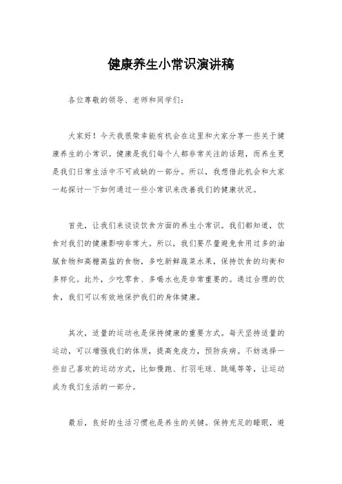 健康养生小常识演讲稿