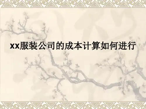 如何进行服装公司的成本计算