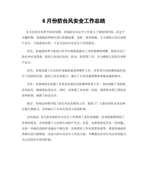 8月份防台风安全工作总结