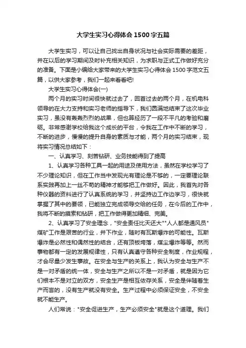 大学生实习心得体会1500字五篇