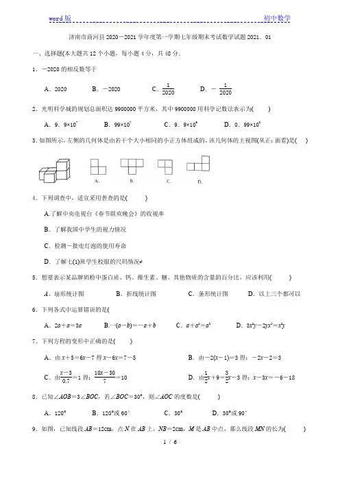山东省济南市商河县2020-2021学年七年级上学期期末考试数学试卷 