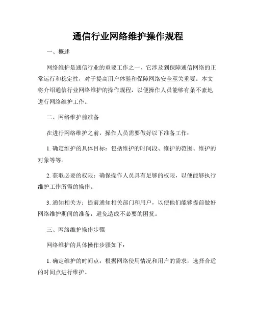 通信行业网络维护操作规程