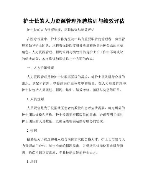 护士长的人力资源管理招聘培训与绩效评估