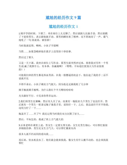 尴尬的经历作文9篇