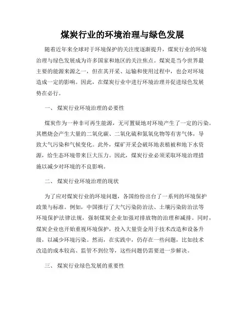煤炭行业的环境治理与绿色发展