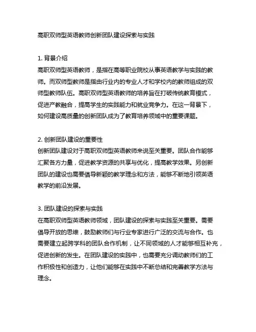 高职双师型英语教师创新团队建设探索与实践