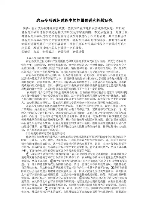 岩石变形破坏过程中的能量传递和耗散研究