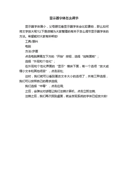 显示器字体怎么调节