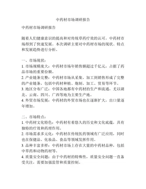 中药材市场调研报告