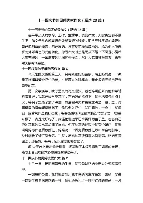 十一国庆节的见闻优秀作文（精选23篇）