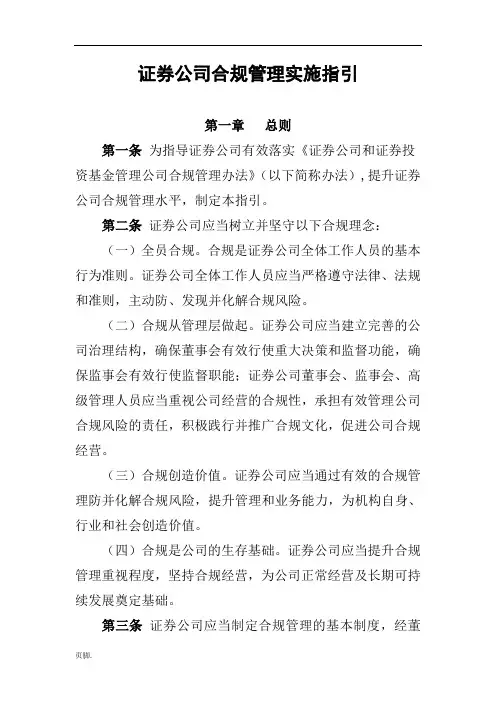 证券公司合规管理实施指引