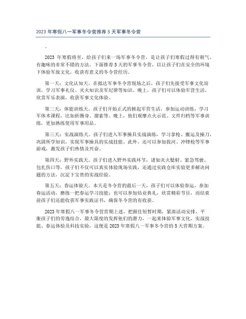 2023年寒假八一军事冬令营推荐5天军事冬令营