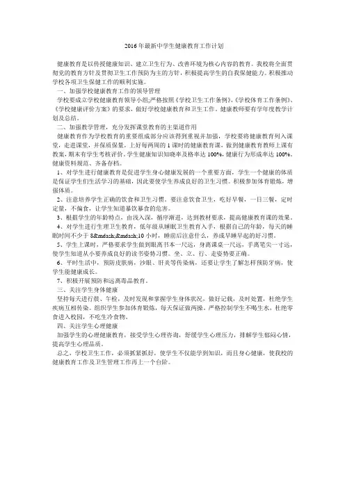 2016年最新中学生健康教育工作计划