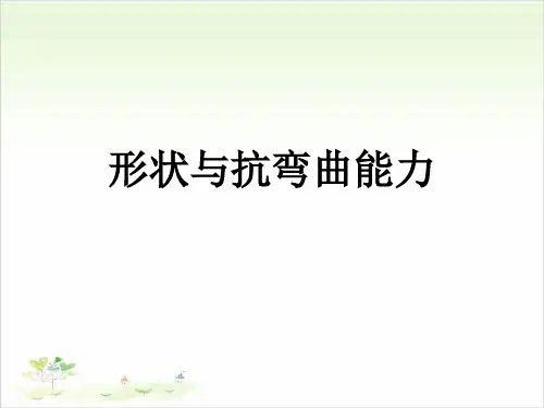 六年级上册科学-形状与抗弯曲能力优秀课件教科版