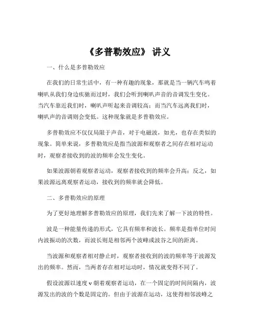 《多普勒效应》 讲义