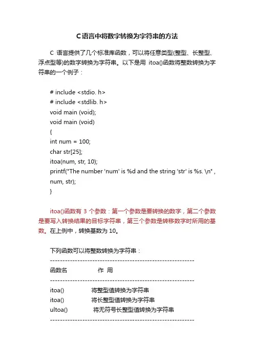 C语言中将数字转换为字符串的方法