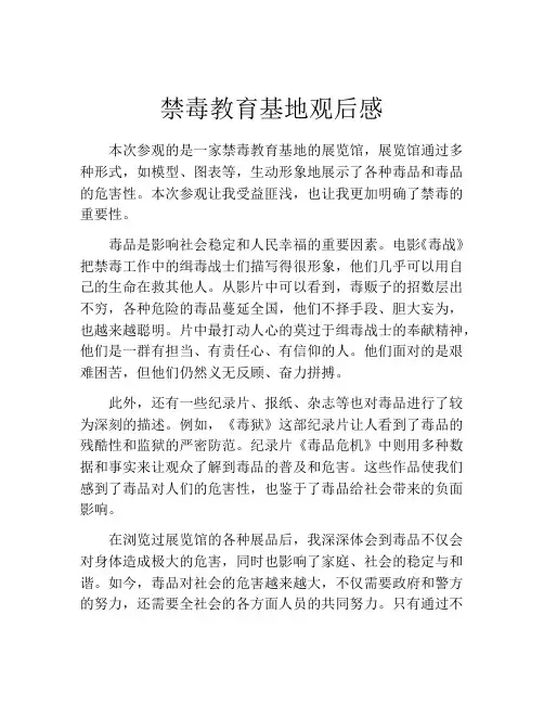 禁毒教育基地观后感